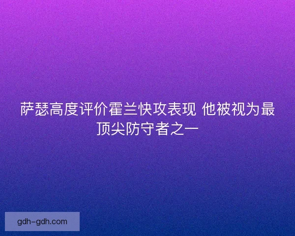 萨瑟高度评价霍兰快攻表现 他被视为最顶尖防守者之一